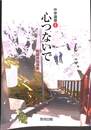 心つないで　中学道徳１　教師用指導書
