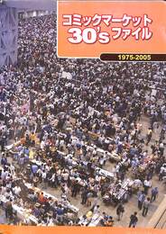 コミックマーケット　３０’ｓファイル　１９７５－２００５