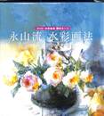 永山流　水彩画法　DVD水彩絵具限定セット　永山裕子薔薇を描く