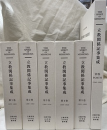 立教関係記事集成　本巻５冊と別巻の全６巻揃