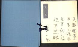 檀一雄詩集　階美社版