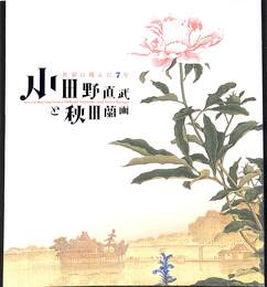 小田野直武と秋田蘭画　世界に挑んだ７年