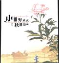 小田野直武と秋田蘭画　世界に挑んだ７年