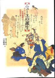 ニュースの誕生　かわら版と新聞錦絵の情報世界