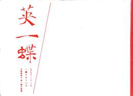 英一蝶　江戸文化シリーズ二十五　一蝶リターンズ　元禄風流子　英一蝶の画業