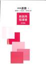 中学道徳１　きみがいちばんひかるとき　教師用指導書