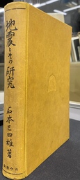 地震とその研究