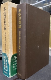 本覚思想論　田村芳朗仏教学論集　第１巻