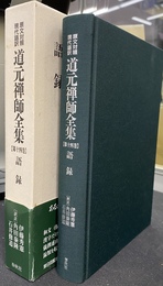 道元禅師全集　原文対照現代語訳　第１４巻