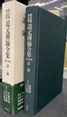 道元禅師全集　原文対照現代語訳　第１４巻