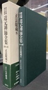 道元禅師全集　原文対照現代語訳　第８巻
