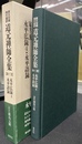 道元禅師全集　原文対照現代語訳　第１３巻