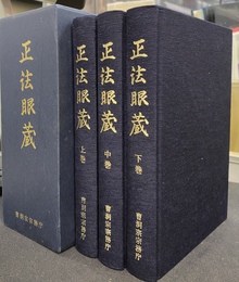 正法眼蔵　全３巻揃