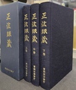 正法眼蔵　全３巻揃