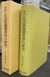 第四　正法眼蔵聞書抄の研究