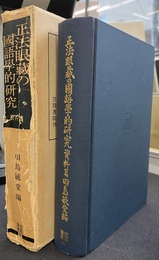 正法眼蔵の国語学的研究