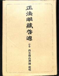 正法眼蔵啓迪　中巻　オンデマンド版