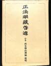 正法眼蔵啓迪　中巻　オンデマンド版