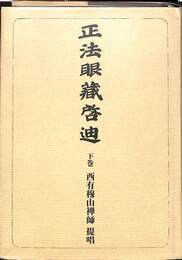 正法眼蔵啓迪　下巻　オンデマンド版