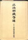 正法眼蔵啓迪　下巻　オンデマンド版