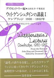 ウィトゲンシュタインの講義１　ケンブリッジ１９３０－１９３２　ジョン・キングとデズモンド・リーのノートより