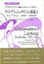 ウィトゲンシュタインの講義１　ケンブリッジ１９３０－１９３２　ジョン・キングとデズモンド・リーのノートより