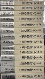 ギリシア悲劇全集　全１４巻揃