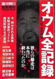 オウム全記録　週刊朝日緊急増刊　７月１５日号