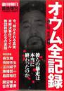 オウム全記録　週刊朝日緊急増刊　７月１５日号
