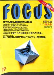 FOCUS　ゴールデンウィーク増大号　５月３・１０日