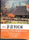 新版　茅葺き民家