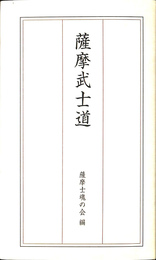 薩摩武士道 日・英・仏３ヵ国語版