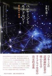ベンヤミンとモナドロジー 関係性の表現