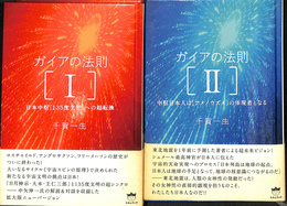 ガイアの法則　１、２の２冊