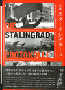 史録　スターリングラード 歴史家が聞き取ったソ連将兵の証言