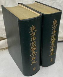 東京帝国大学５０年史 上下２冊