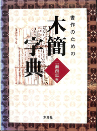 書作のための木簡字典