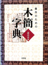 書作のための木簡字典