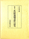 第５　正法眼蔵聞書抄の研究