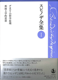 デカルトの哲学原理　形而上学的思想　スピノザ全集１
