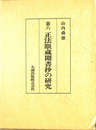 第６　正法眼蔵聞書抄の研究