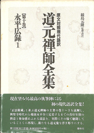 永平広録１　原文対照現代語訳　道元禅師全集　　第１０巻
