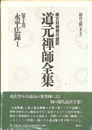 永平広録１　原文対照現代語訳　道元禅師全集　　第１０巻