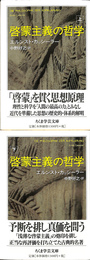 啓蒙主義の哲学　上下巻全２冊揃　ちくま学芸文庫