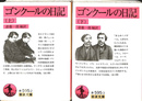 ゴンクールの日記　上下巻全２冊揃　岩波文庫　赤　５９５　２、３