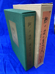 街の姿　晴風翁物売り物貰い図譜　江戸篇　特製愛蔵版