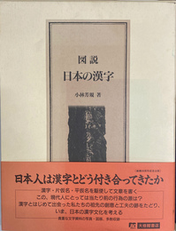 図説　日本の漢字