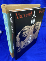 人間と文字