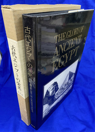 古代エジプトの栄光　ナポレオン『エジプト誌』図録聚英