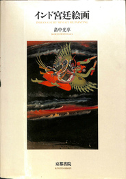 インド宮廷絵画